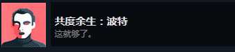 《密教模拟器》波特恋爱结局分享