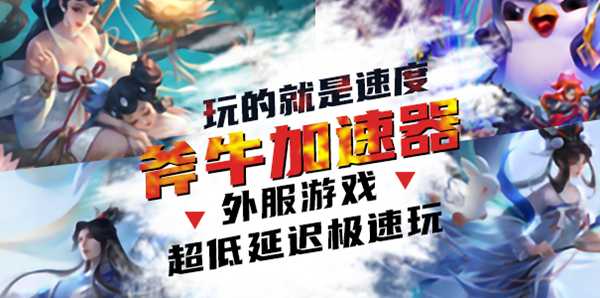 《正当防卫4》好玩吗？斧牛加速器助你畅快玩！