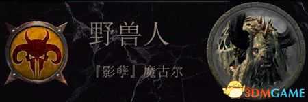 《全面战争:战锤2》野兽人传奇领主结局分享