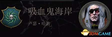 《全面战争:战锤2》吸血鬼海盗传奇领主结局分享