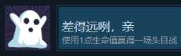《伊甸之路》差的远咧亲成就攻略