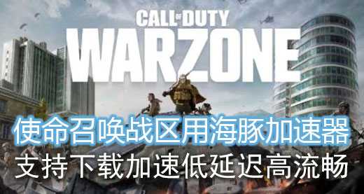 使命召唤加速器推荐海豚:支持下载加速0掉线0丢包好网络