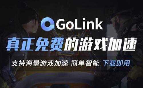 超猎都市延迟高怎么办?首选Golink免费加速器