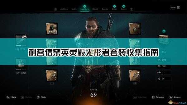 《刺客信条:英灵殿》无形者套装收集指南