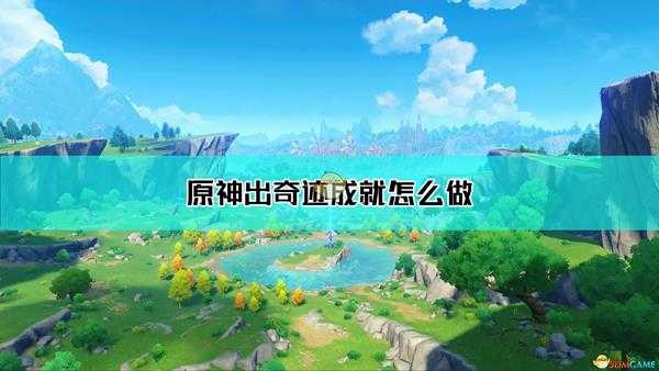 《原神》....出奇迹?成就达成方法介绍