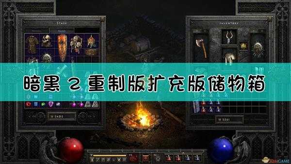 《暗黑破坏神2:重制版》扩充版储物箱介绍