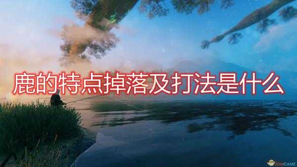 《Valheim:英灵神殿》鹿特点掉落及打法介绍