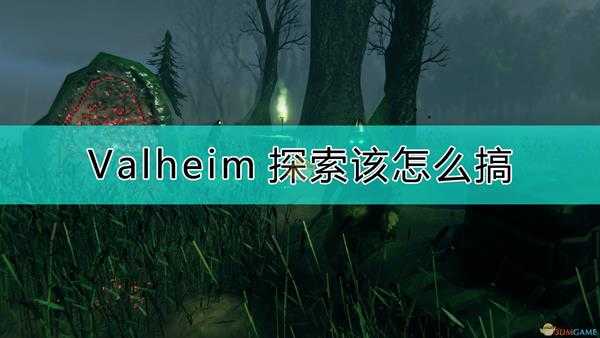《Valheim:英灵神殿》探索的实用技巧