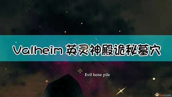 《Valheim:英灵神殿》诡秘墓穴介绍