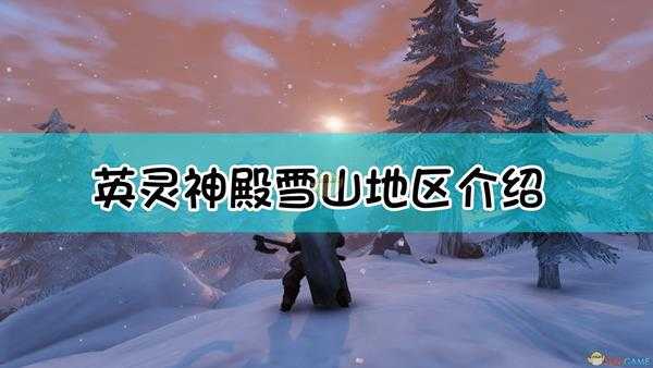 《Valheim:英灵神殿》雪山地区简单介绍