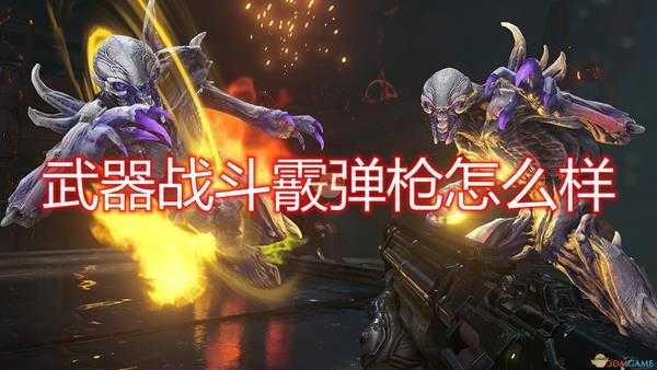 《毁灭战士:永恒》武器战斗霰弹枪评价分享