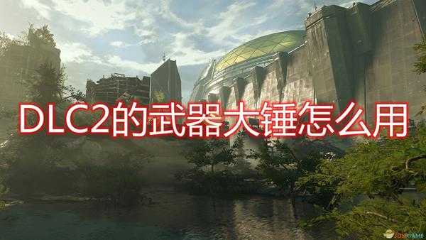 《毁灭战士:永恒》DLC2武器大锤评价分享