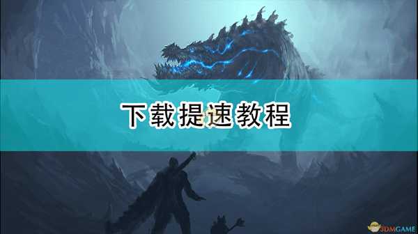 《怪物猎人:崛起》下载提速教程
