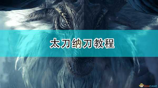 《怪物猎人:崛起》太刀纳刀教程