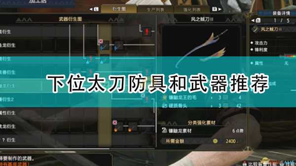 《怪物猎人:崛起》下位太刀防具和武器推荐