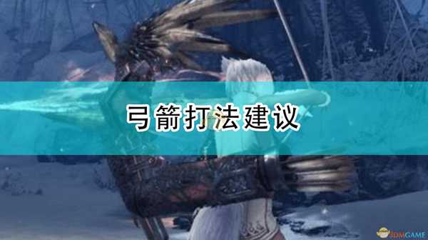 《怪物猎人:崛起》弓箭打法建议
