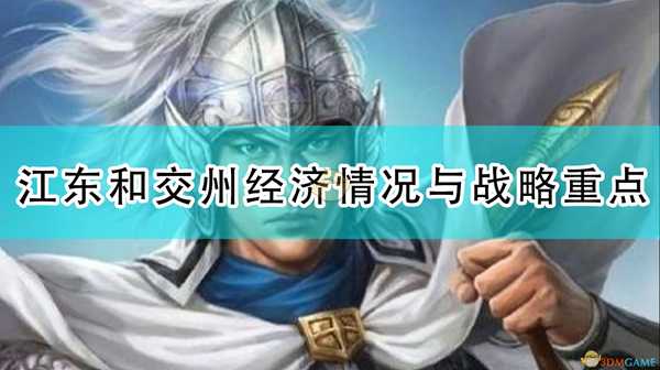 《三国志14:威力加强版》江东和交州经济情况与战略重点