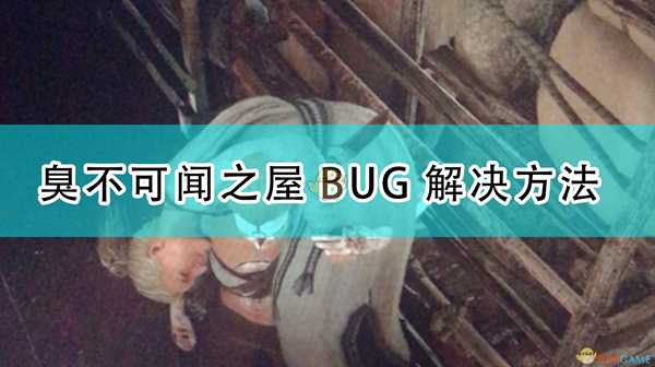 《刺客信条:英灵殿》臭不可闻之屋BUG解决方法