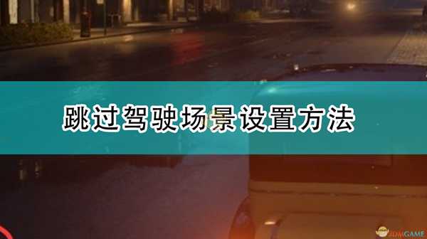 《四海兄弟:最终版》跳过驾驶场景设置方法