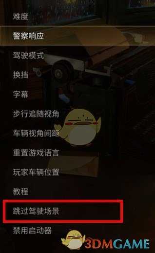 《四海兄弟:最终版》跳过驾驶场景设置方法