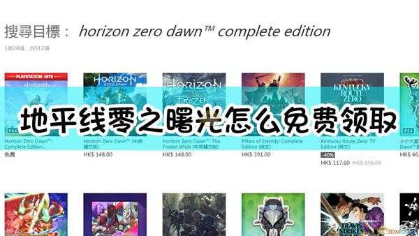 《地平线:零之曙光》psn平台免费领取方法介绍
