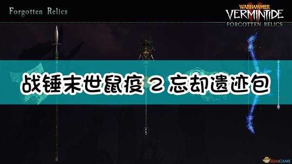 《战锤:末世鼠疫2》忘却遗迹包内容一览
