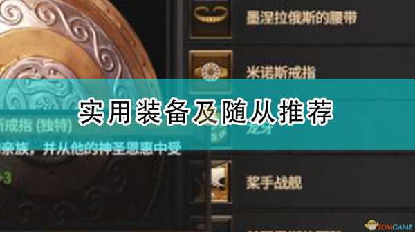 《全面战争传奇:特洛伊》实用装备及随从推荐