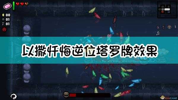 《以撒的结合:忏悔》全逆位塔罗牌效果一览