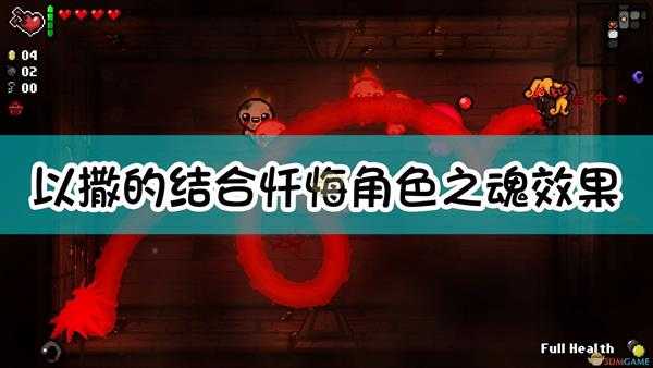 《以撒的结合:忏悔》全角色之魂效果一览