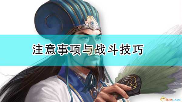 《三国志14:威力加强版》注意事项与战斗技巧