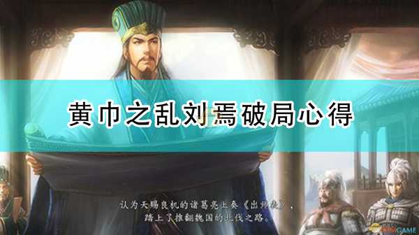 《三国志14:威力加强版》黄巾之乱刘焉破局心得