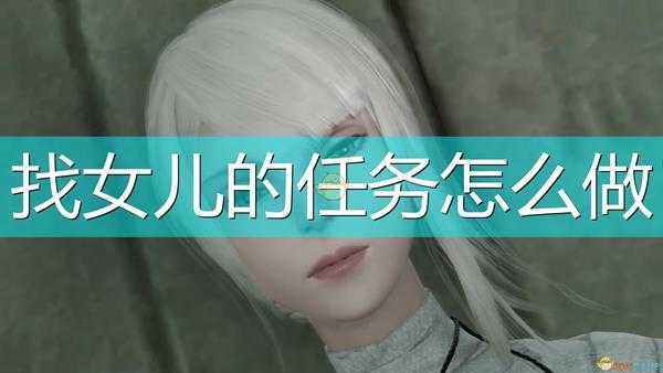 《尼尔:伪装者》找女儿任务攻略分享