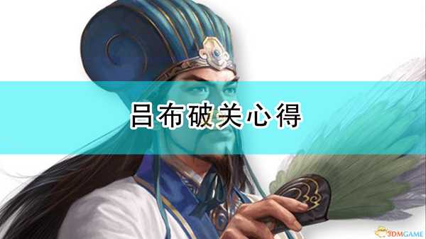 《三国志14:威力加强版》群雄割据上级难度吕布破关心得