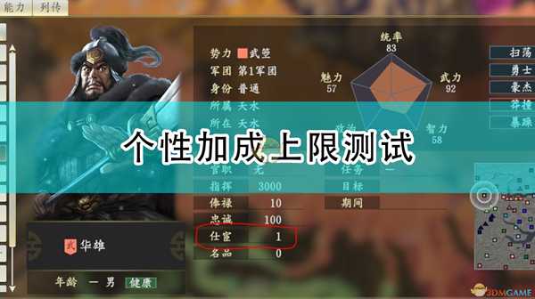 《三国志14:威力加强版》个性加成上限测试