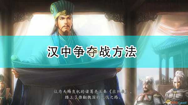 《三国志14:威力加强版》汉中争夺战方法