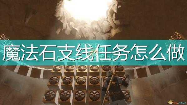 《尼尔:伪装者》魔法石支线任务攻略分享