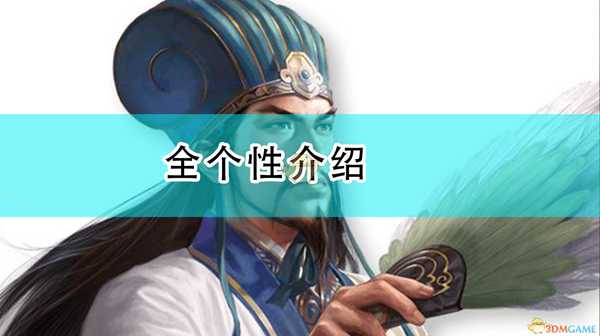 《三国志14:威力加强版》全个性介绍