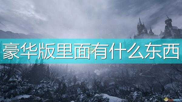 《生化危机8:村庄》豪华版内容一览