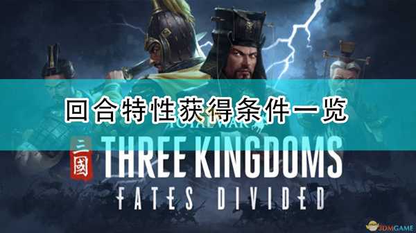 《全面战争:三国》回合特性获得条件一览