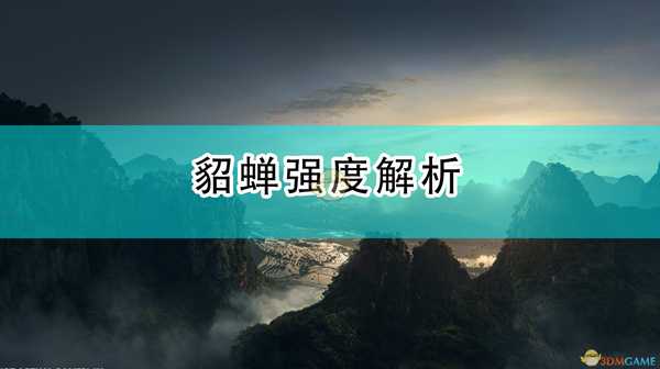 《全面战争:三国》貂蝉强度解析