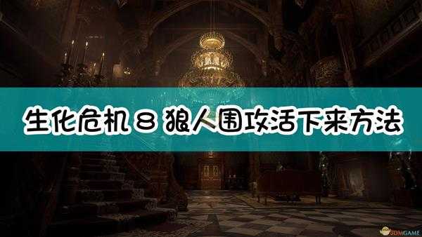 《生化危机8:村庄》狼人围攻活下来方法介绍