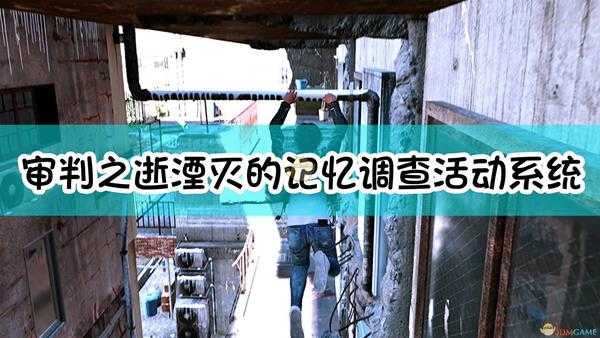 《审判之逝:湮灭的记忆》调查活动系统介绍