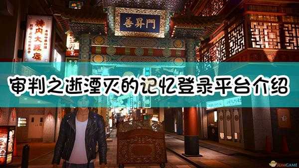 《审判之逝:湮灭的记忆》登录平台介绍