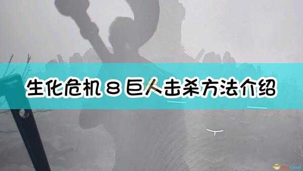 《生化危机8:村庄》巨人击杀方法介绍