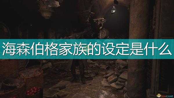 《生化危机8:村庄》海森伯格家族设定介绍
