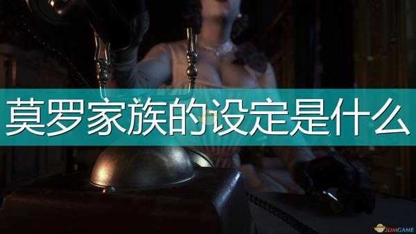 《生化危机8:村庄》莫罗家族设定介绍