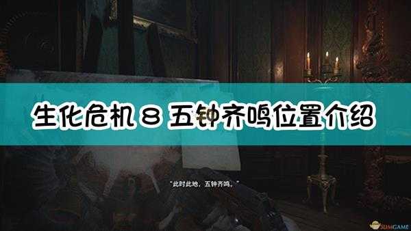 《生化危机8:村庄》五钟齐鸣位置介绍