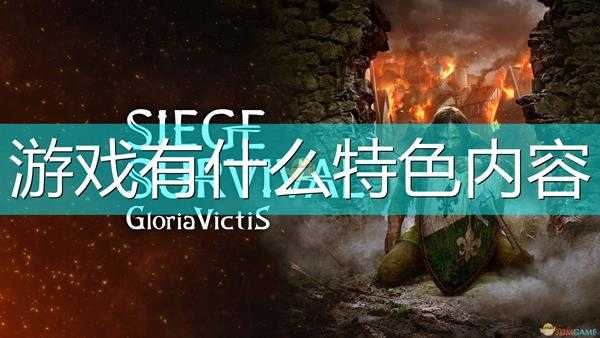 《征服的荣耀:围城》游戏特色内容介绍