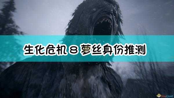 《生化危机8:村庄》萝丝身份推测