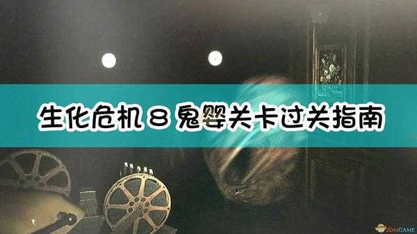 《生化危机8:村庄》鬼婴关卡过关指南